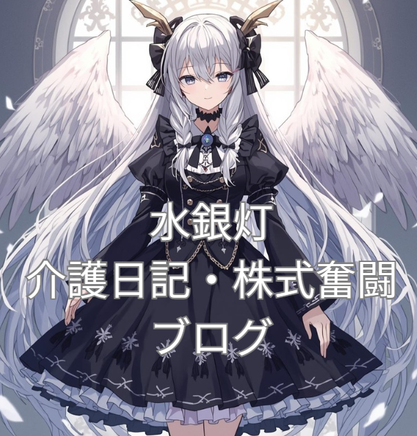 水銀灯介護日誌・株式奮闘記